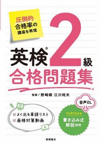 英検2級合格問題集/野崎順/江川昭夫