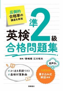 英検準2級合格問題集/野崎順/江川昭夫