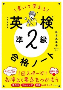 書いて覚える英検準2級合格ノート 文部科学省後援 音声DL版/松本恵美子