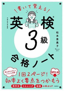 書いて覚える英検3級合格ノート 文部科学省後援 音声DL版/松本恵美子