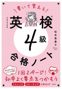 書いて覚える英検4級合格ノート 文部科学省後援 音声DL版/松本恵美子