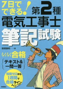 7日でできる!第2種電気工事士筆記試験らくらく合格テキスト&一問一答/関根康明