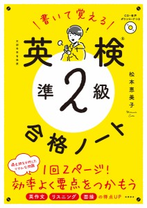 書いて覚える英検準2級合格ノート 文部科学省後援/松本恵美子