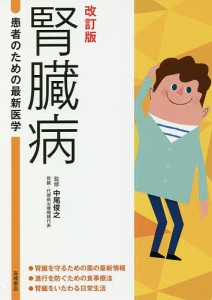 腎臓病 薬物療法と進行を防ぐ食事/中尾俊之