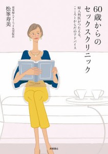 60歳からのセックスクリニック 婦人科医がつたえる、こころとからだのアドバイス/松峯寿美