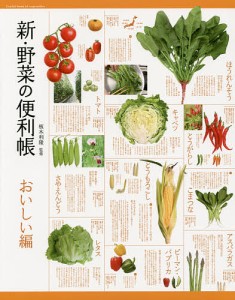 新・野菜の便利帳 おいしい編/板木利隆