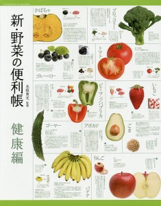 新・野菜の便利帳 健康編/名取貴光