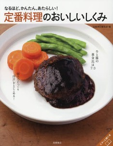 定番料理のおいしいしくみ なるほど、かんたん、あたらしい!/高橋書店編集部