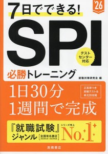 7日でできる!SPI必勝トレーニング ’26年度版/就職対策研究会