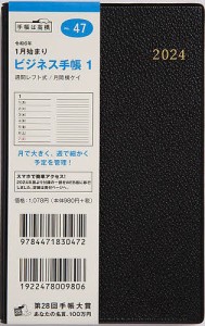 ビジネス手帳 1(黒)手帳判ウィークリー 2024年1月始まり No.47