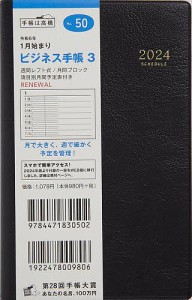 ビジネス手帳 3(黒)手帳判ウィークリー 2024年1月始まり No.50