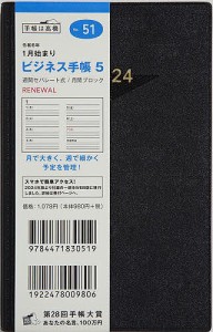ビジネス手帳 5(黒)手帳判ウィークリー 2024年1月始まり No.51