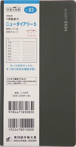 ニューダイアリー 5(カーキ)手帳判ウィークリー 2024年1月始まり No.83