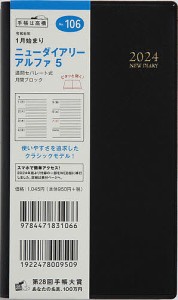 ニューダイアリー アルファ 5(黒)手帳判ウィークリー 2024年1月始まり No.106