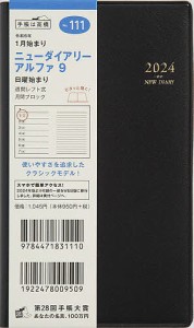 ニューダイアリー アルファ 9(黒)手帳判ウィークリー 2024年1月始まり No.111