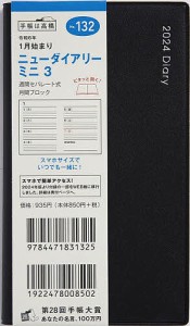 ニューダイアリー ミニ 3(黒)手帳判ウィークリー 2024年1月始まり No.132