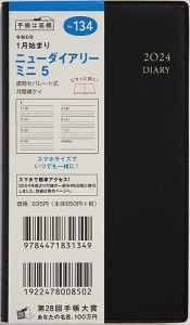 ニューダイアリー ミニ 5(黒)手帳判ウィークリー 2024年1月始まり No.134