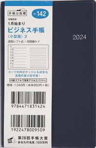 ビジネス手帳 (小型版) 2(紺)手帳判ウィークリー 2024年1月始まり No.142