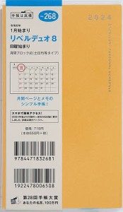 リベルデュオ 8(ライト・ミモザ)手帳判マンスリー 2024年1月始まり No.268