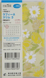 ラフィーネ スリム 3手帳判マンスリー 2024年1月始まり No.293