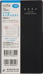 リベル インデックス 1(クラッシーブラック)手帳判マンスリー 2024年1月始まり No.301