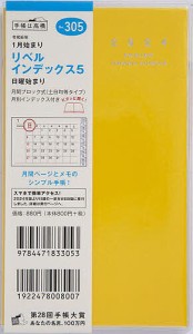 リベル インデックス 5(ドルチェ・レモン)手帳判マンスリー 2024年1月始まり No.305