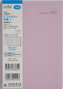 T’ファミリー手帳 1(リュクスピンク)B6判マンスリー 2024年1月始まり No.441