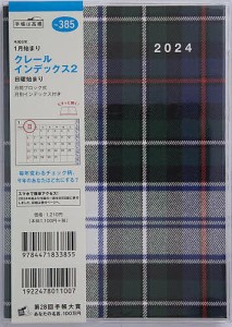 クレール インデックス 2B6判マンスリー 2024年1月始まり No.385