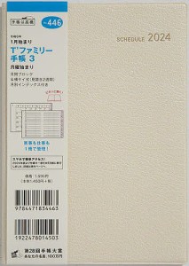 T’ファミリー手帳 3 月曜始まり(リュクスクリーム)B6判マンスリー 2024年1月始まり No.446