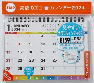 エコカレンダー卓上(インデックス付き) B6サイズ卓上タイプ 2024年1月始まり E159