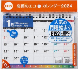 エコカレンダー卓上(インデックス付き・月曜始まり) B6サイズ卓上タイプ 2024年1月始まり E152