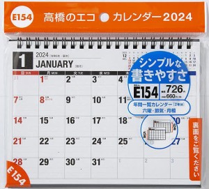 エコカレンダー卓上 B6サイズ卓上タイプ 2024年1月始まり E154