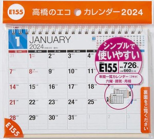 エコカレンダー卓上 B6サイズ卓上タイプ 2024年1月始まり E155