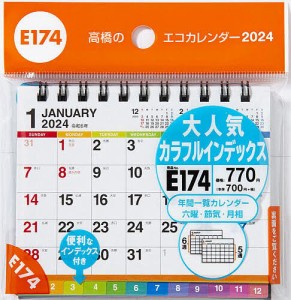 エコカレンダー卓上(インデックス付き) A7サイズ卓上タイプ 2024年1月始まり E174