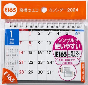 エコカレンダー卓上 B7サイズ卓上タイプ 2024年1月始まり E165