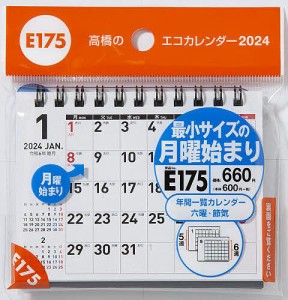 エコカレンダー卓上(月曜始まり) A7サイズ卓上タイプ 2024年1月始まり E175