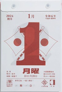 日めくりカレンダー(小型) B6サイズ日めくりカレンダー 2024年1月始まり E503