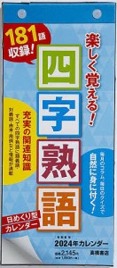 日めくり型 楽しく覚える!四字熟語カレンダー A4変型サイズ日めくりカレンダー 2024年1月始まり E512