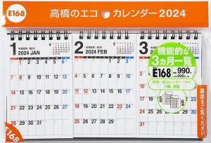 エコカレンダー卓上(3ヵ月一覧) B7変型サイズ卓上タイプ 2024年1月始まり E168