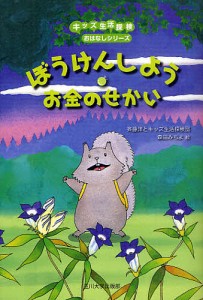 ぼうけんしよう・お金のせかい/斉藤洋/キッズ生活探検団/森田みちよ