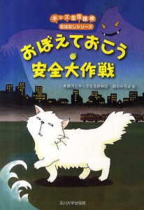 おぼえておこう安全大作戦/斉藤洋/キッズ生活探検団/森田みちよ