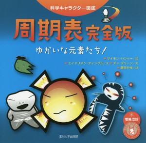 周期表 ゆかいな元素たち!/サイモン・バシャー/エイドリアン・ディングル/ダン・グリーン