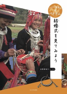 結婚式を見てみよう/谷阪智佳子