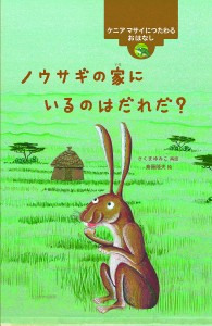 ノウサギの家にいるのはだれだ? ケニアマサイにつたわるおはなし/さくまゆみこ/斎藤隆夫