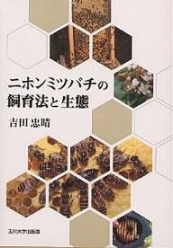 ニホンミツバチの飼育法と生態/吉田忠晴