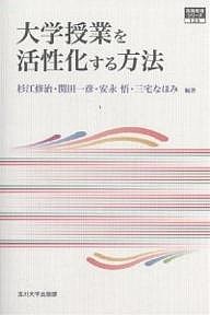 大学授業を活性化する方法/杉江修治