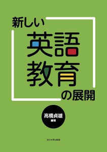 新しい英語教育の展開/高橋貞雄