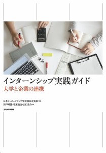 インターンシップ実践ガイド 大学と企業の連携/日本インターンシップ学会東日本支部/折戸晴雄/根木良友