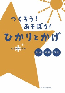 つくろう!あそぼう!ひかりとかげ 切り絵・版画・写真/むらかみひとみ