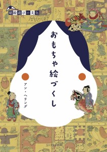 おもちゃ絵づくし/アン・ヘリング